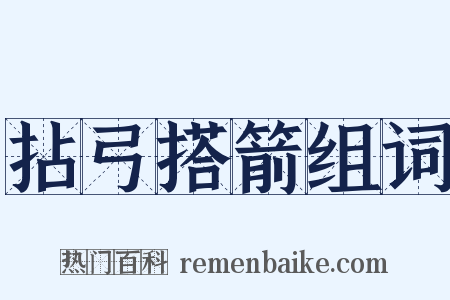 拈弓搭箭组词是什么意思的图片